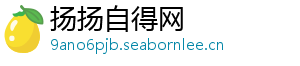 扬扬自得网